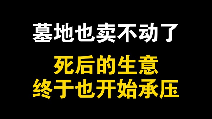 Ngay cả nghĩa trang cũng khó bán, ngành kinh doanh sau khi chết giờ đây cũng bắt đầu chịu áp lực.