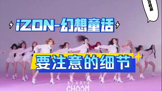 【小虎】izone-幻想童话，要注意的细节
