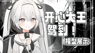 【Live2d模型展示】开心大王驾到！统统爱上！
