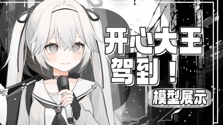 【Live2d模型展示】开心大王驾到！统统爱上！