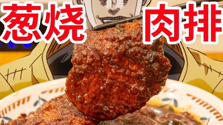 【迪奥の厨房】浓油赤酱的大块肉排，这才是猛男该吃的！