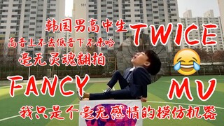韩国高中生毫无灵魂的翻拍TWICE'FANCY'MV!