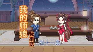 41集被花仙子发现了，怎么办？怎么办？