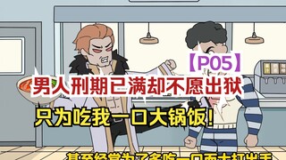 神威食神05:男人刑期已满却不愿出狱，只为吃我一口大锅饭！