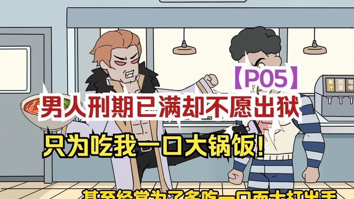 神威食神05:男人刑期已满却不愿出狱，只为吃我一口大锅饭！