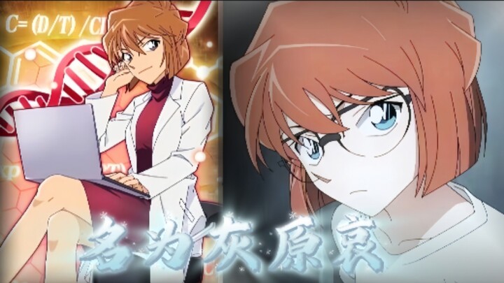 【灰原哀的独白】“我将为这哀伤的故事画上休止符”