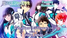 พี่น้องปริศนาโรงเรียนมหาเวท ภาค 3 - Mahouka Koukou no Rettousei 3rd Season (Black Magic) [AMV] [MAD]