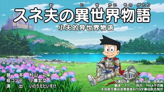哆啦A梦新番 小夫的异世界物语