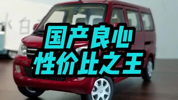 【测评】良心车模！1:24东风小康俊风面包车合金车模