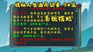 第54集，模拟人生逃离诡妻：系统摆烂，青袍纸人现身