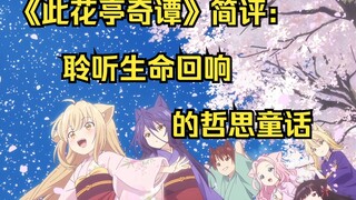 【池浅谈】《此花亭奇谭》简评：聆听生命回响的哲思童话