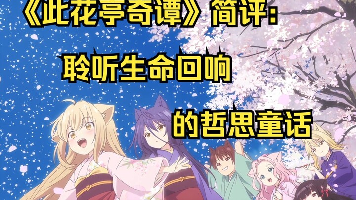 【池浅谈】《此花亭奇谭》简评：聆听生命回响的哲思童话