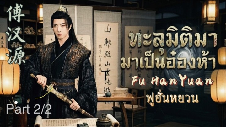 ทะลุมิติมาเป็นอ๋องห้าพลิกชะตา2/2(Widescreen Effect) Rise of the 5th Prince #FuHanYuan #ฟูฮั่นหยวน