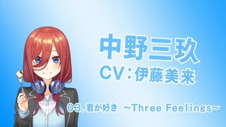 【双语】『五等分的新娘∬』三玖角色歌MV