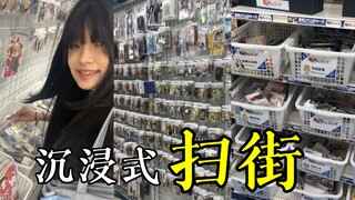 一个人飞去小本子扫街女大学生vlog之本小姐驾到！！！