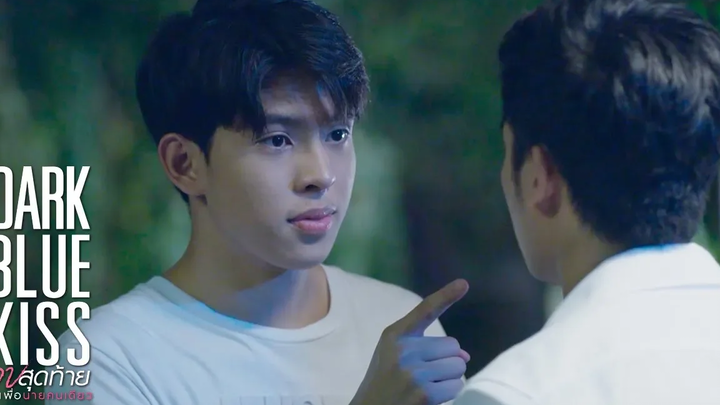 เด็กสมัยนี้ มันแรงจริงๆ โว้ยย Dark Blue Kiss จูบสุดท้ายเพื่อนายคนเดียว