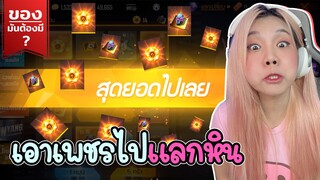 ของมันต้องมี ❓ เอาเพชรมาแลกหิน เตรียมเหมาทุกชุดจะหมดเท่าไหร - FREE FIRE - FFCTH