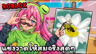 Roblox แข่งวาดรูปให้สมจริงที่สุด! - Speed draw EP.41