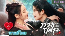 ทาสปีศาจ EP20  The Blue Whisper  HD1080P พากย์ไทย [2022]
