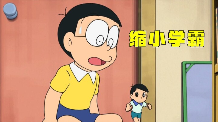 哆啦A夢：大雄利用道具縮小學霸，把他帶回家幫忙寫作業
