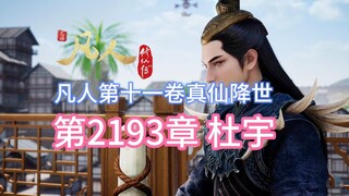 凡人修仙传第2193章杜宇【凡人灵界篇第十一卷真仙降世】