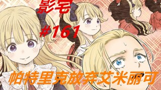 影宅161话：帕特里克放弃艾米丽可，这让瑞奇却犯难了！