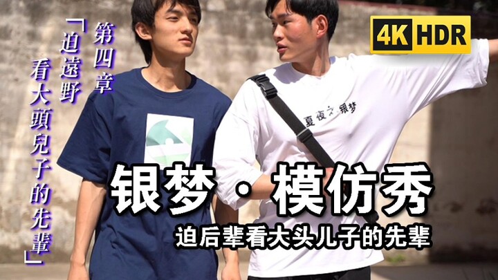 【银梦模仿秀】野兽先辈与远野回野兽邸的日子