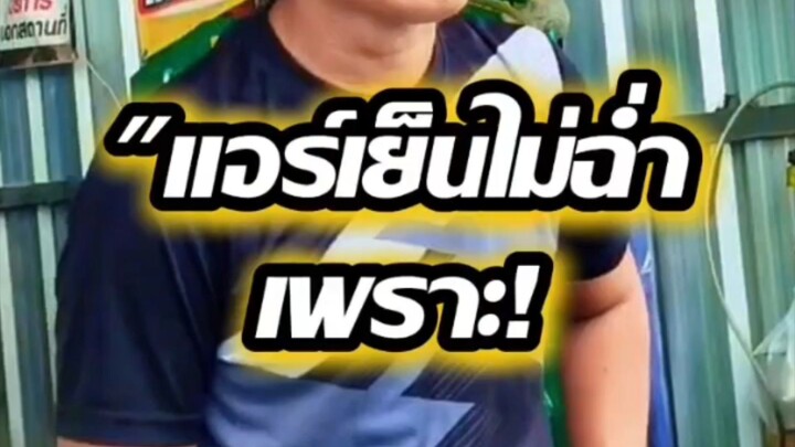 "แอร์เย็นไม่ฉ่ำเพราะ!