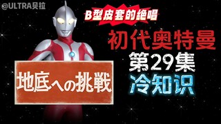 初代奥特曼第29集的冷知识
