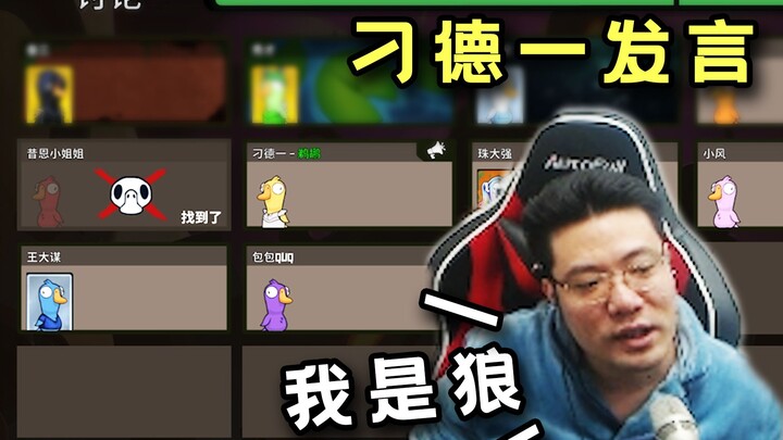 เตียวเต๋ออีกิน Canada Goose หมดแล้วก็เริ่มเกมลับ “ฉันคือหมาป่า! พวกเธอกล้าโหวตให้ฉันไหม?”