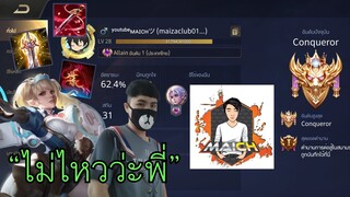 RoV กดแรงค์5 กับพี่ไม้ MaiCh Allain อันดับ1ของประเทศไทย