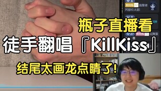 瓶子难绷手屁奏乐《原调徒手翻唱『KillKiss』（Ave Mujica 颂乐人偶OP）》，这结尾太画龙点睛了！【瓶子君152】
