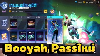 FreeFire I ปลดล็อกBooyah Passใหม่!! มีท่าทางเเรร์ด้วย [FFCTH]