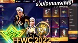 กิจกรรมใหม่เกมฟีฟาย Free Fire _รวมไอเทม FFWC 2022 นี้!✨ แจกฟรียกเซิฟไปดู💥 |ท่าเต้นแรร์ แจกฟรี!😱