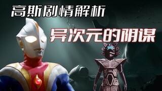 《高斯奥特曼》剧情解析：【4K超清】异次元星人企图占领地球，高师傅直接开启蛮不讲理模式