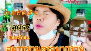 น้ำปลาร้า​เงิน​ล้าน​สูตร​7​ของ​ส้ม​ต​ำ​ร้อย​สูตร​พร้อม​ส่ง​มว๊ากก​