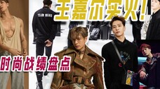 王嘉尔实火!时尚战绩盘点,一个字:牛!