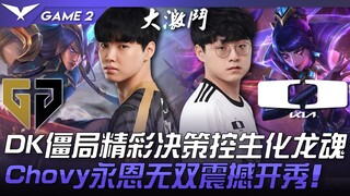 GEN vs DK ตัดสินใจเด็ดขาดในสถานการณ์ค้างคาว DK ครองจิตวิญญาณมังกรชีวภาพ! โชวี่ อายอนไร้เทียมทานเปิดก