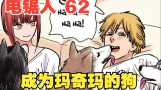 电锯人62：早川秋被杀，电次彻底摆烂，只想成为玛奇玛的狗