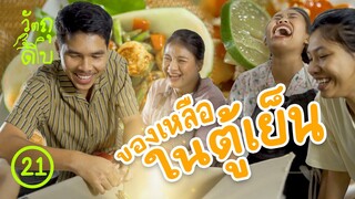 แข่งทำอาหาร! จากกล่องสุ่มของเหลือในตู้เย็น - วัตถุดิบ EP21