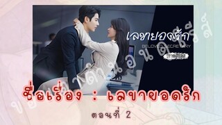 เลขายอดรัก ตอนที่ 2