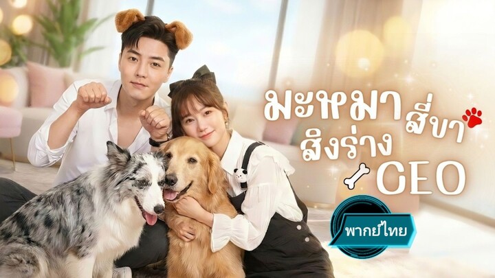 มะหมาสี่ขาสิงร่างCEO.พากย์ไทย