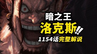海贼王1154话完整解说！洛克斯·D·吉贝克正式登场！四皇黑胡子蒂奇的父亲！诅咒王子洛基的惨痛童年