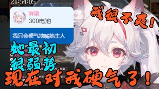 咩栗最开始很弱势！现在对我硬气了！我很不爽！【呜米】