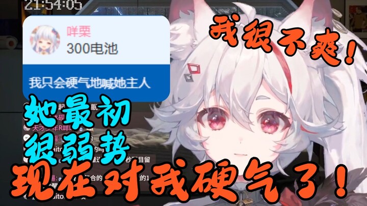 咩栗最开始很弱势！现在对我硬气了！我很不爽！【呜米】