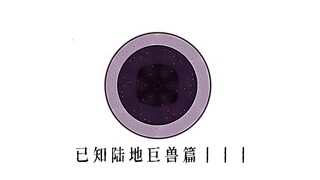 【已知陆地巨兽篇3】破灭星球世界观（原创）
