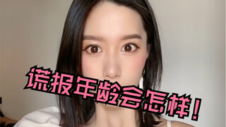 当别人问你多大的时候，你会少报几岁吗？
