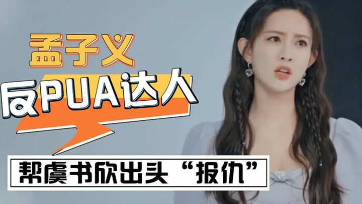 Meng Ziyi: Di acara varietas, hanya dengan satu kalimat ia membela Yu Shuxin dan “membalaskan dendam