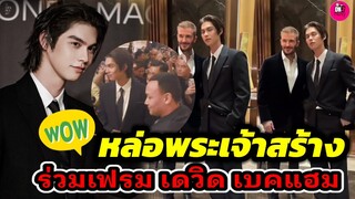 เฟรมพระเจ้าสร้าง "ไบร์ท" หล่อสร้างเรื่องที่มาเก๊า ร่วมเฟรม "เดวิด เบคแฮม" #bbrightvc