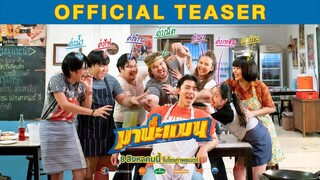 ตัวอย่างแรก "มานะแมน" | Official Teaser | Ch3Thailand